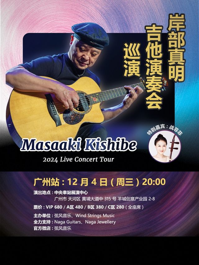 【광저우】Masaaki Kishibe 투어 | 롤링 스톤 센트럴 역 공연예술 센터
