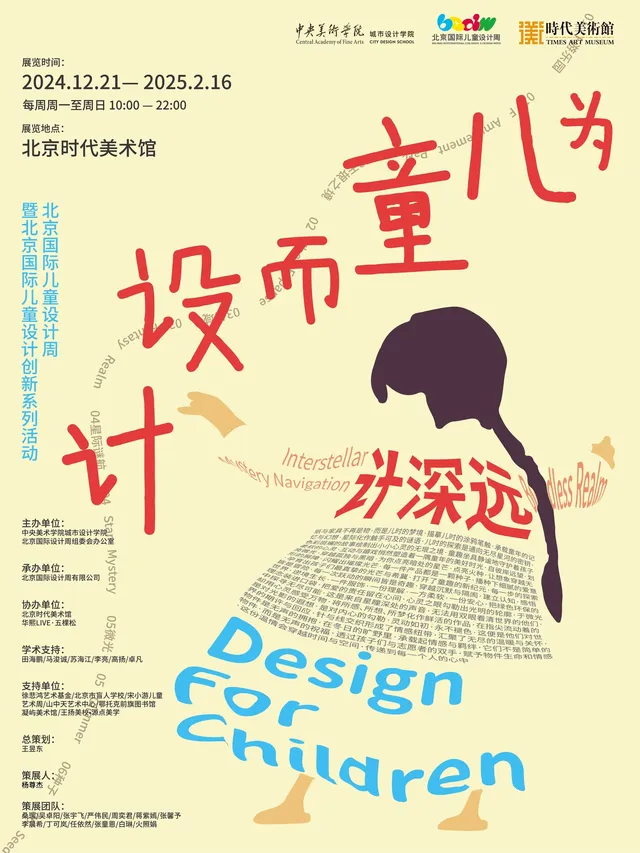 《為小童而設計》2024北京國際小童設計周 | 華熙Live·五棵松