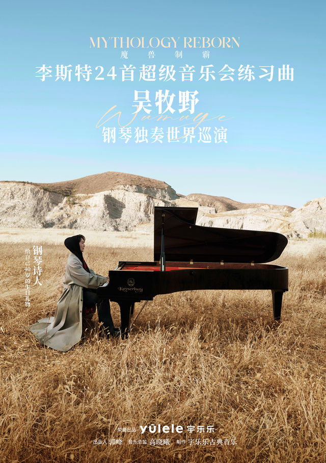 北京 · 魔獸制霸：李斯特24首超級音樂會練習曲”吳牧野鋼琴獨奏世界巡演 | 國家大劇院