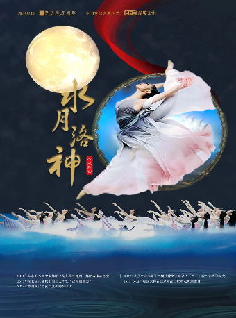 武漢 · 大型舞劇《水月洛神》 | 琴台大劇院