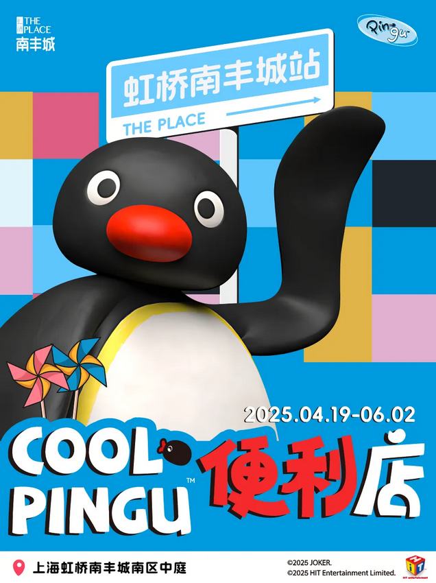 COOL PINGU便利店展覽 | 虹橋南豐城