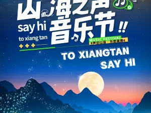 湘潭 · 山海之聲音樂節