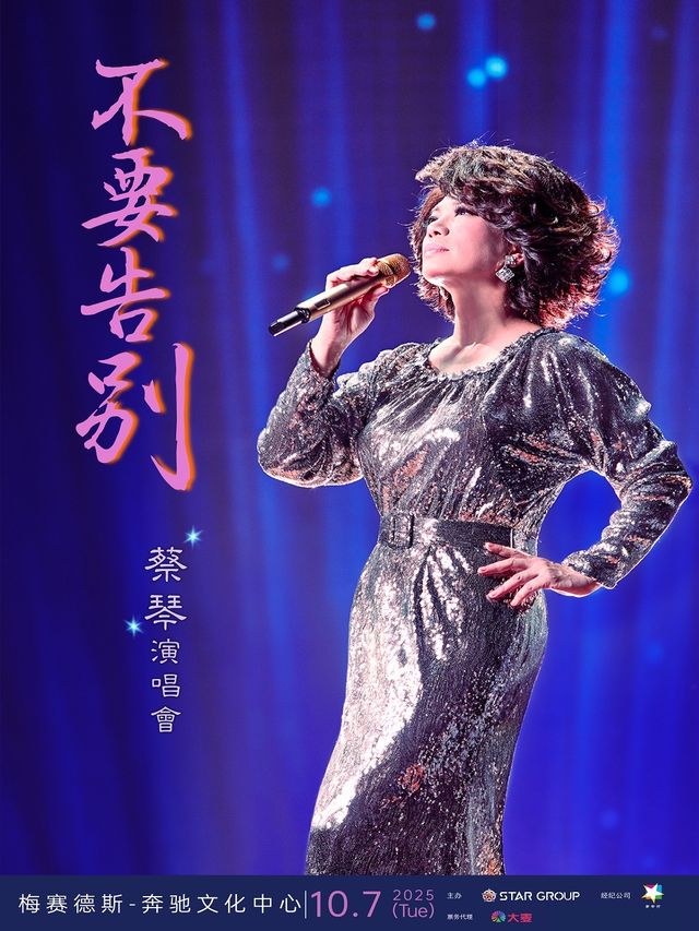 上海 · 蔡琴2025《不要告別》巡迴演唱會 | 梅賽德斯-賓士文化中心
