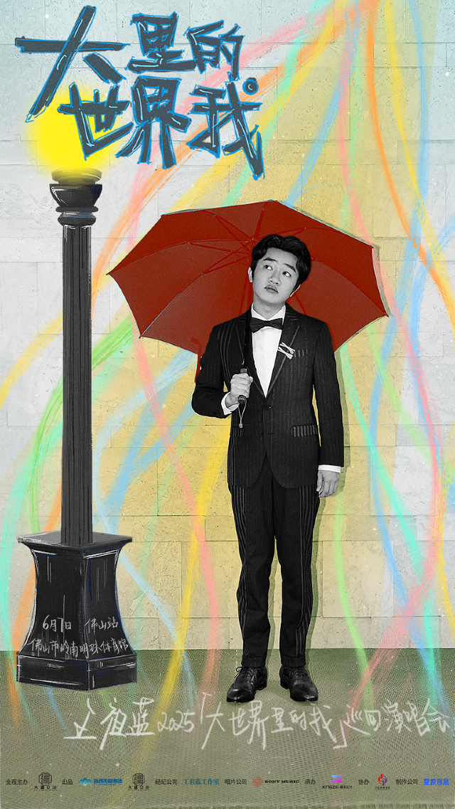 佛山 · 王祖藍2025《大世界裏的我》巡迴演唱會 | 嶺南明珠體育館