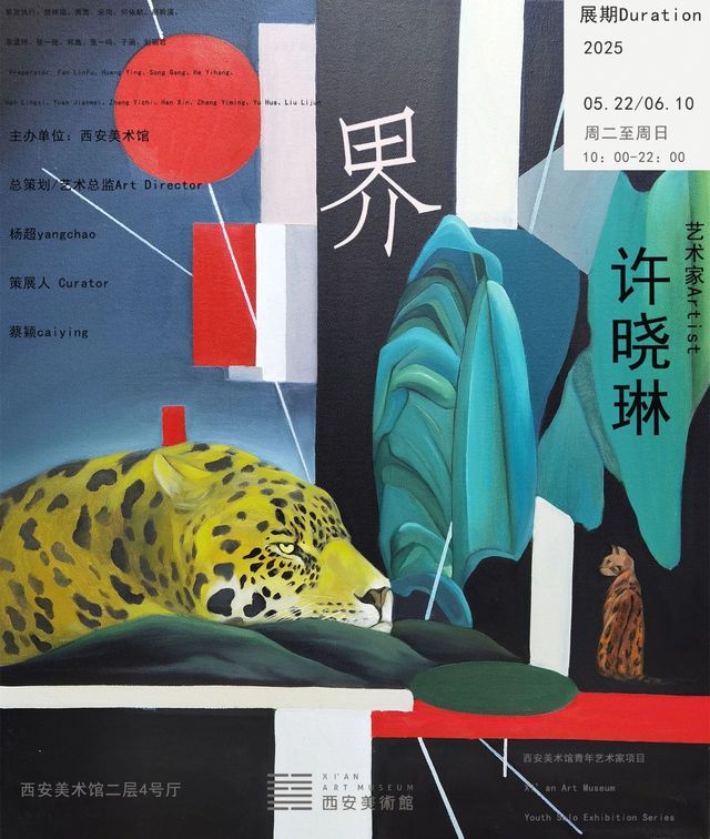 《界》許曉琳個展 | 西安美術館