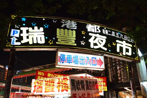 瑞豐夜市