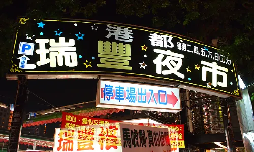 Ruifeng-Nachtmarkt