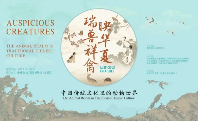 《瑞獸祥禽映華夏：中國傳統文化裡的動物世界》展覽 | 中國（海南）南海博物館