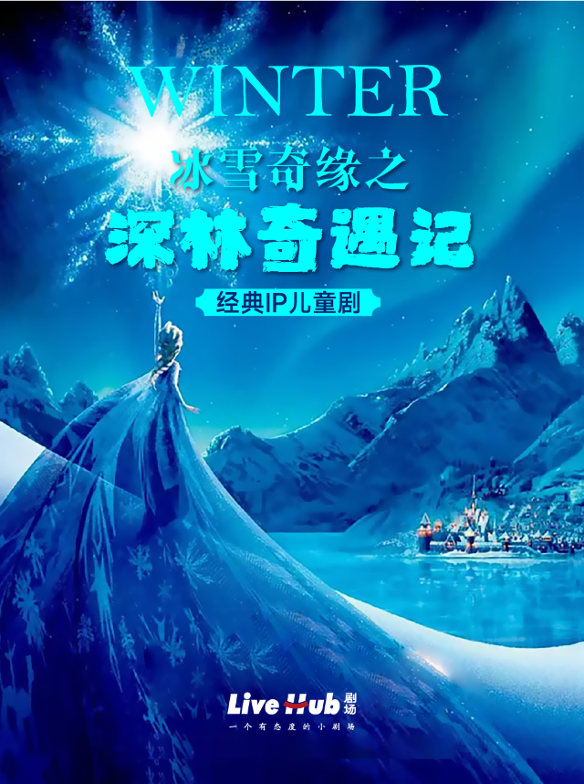 Wuhan · [Classic Children's Play] Immersive Experience - Parent-Child Interaction: "Frozen: Deep Forest Encounter" | Live Hub剧场(奥山世纪广场店)