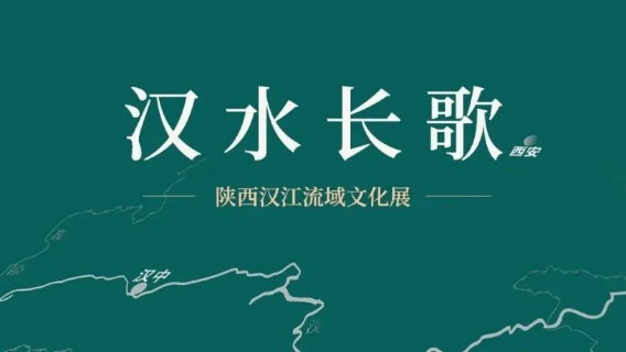 《 han shui chang ge 》 shan xi han jiang liu yu wen hua zhan