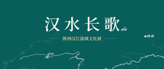 《 han shui chang ge 》 shan xi han jiang liu yu wen hua zhan | Ankang Museum