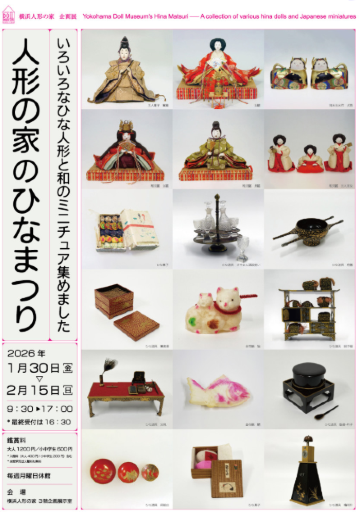 Yokohama Doll Museum "Doll's Festival at the Doll's House" | Yokohama Doll Museum