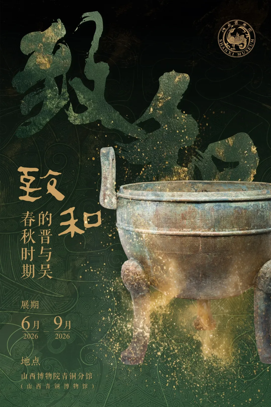 《致和》春秋時期的晉與吳展覽 | 山西博物院