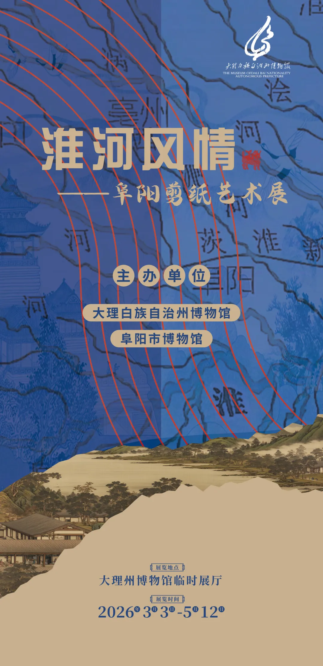《淮河風情》阜陽剪紙藝術展 大理州博物館站 | 大理白族自治州博物館