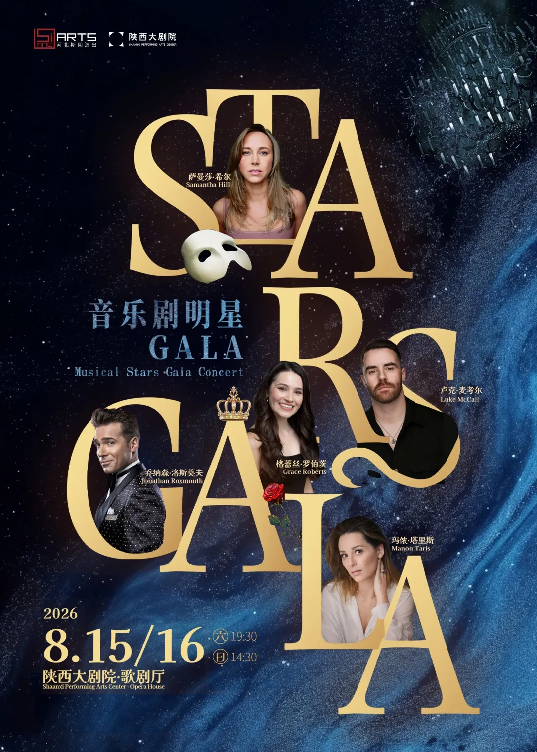 西安 · Star Gala特別版——魅影季 Musical Star Gala Concert Special Edition | 陝西大劇院