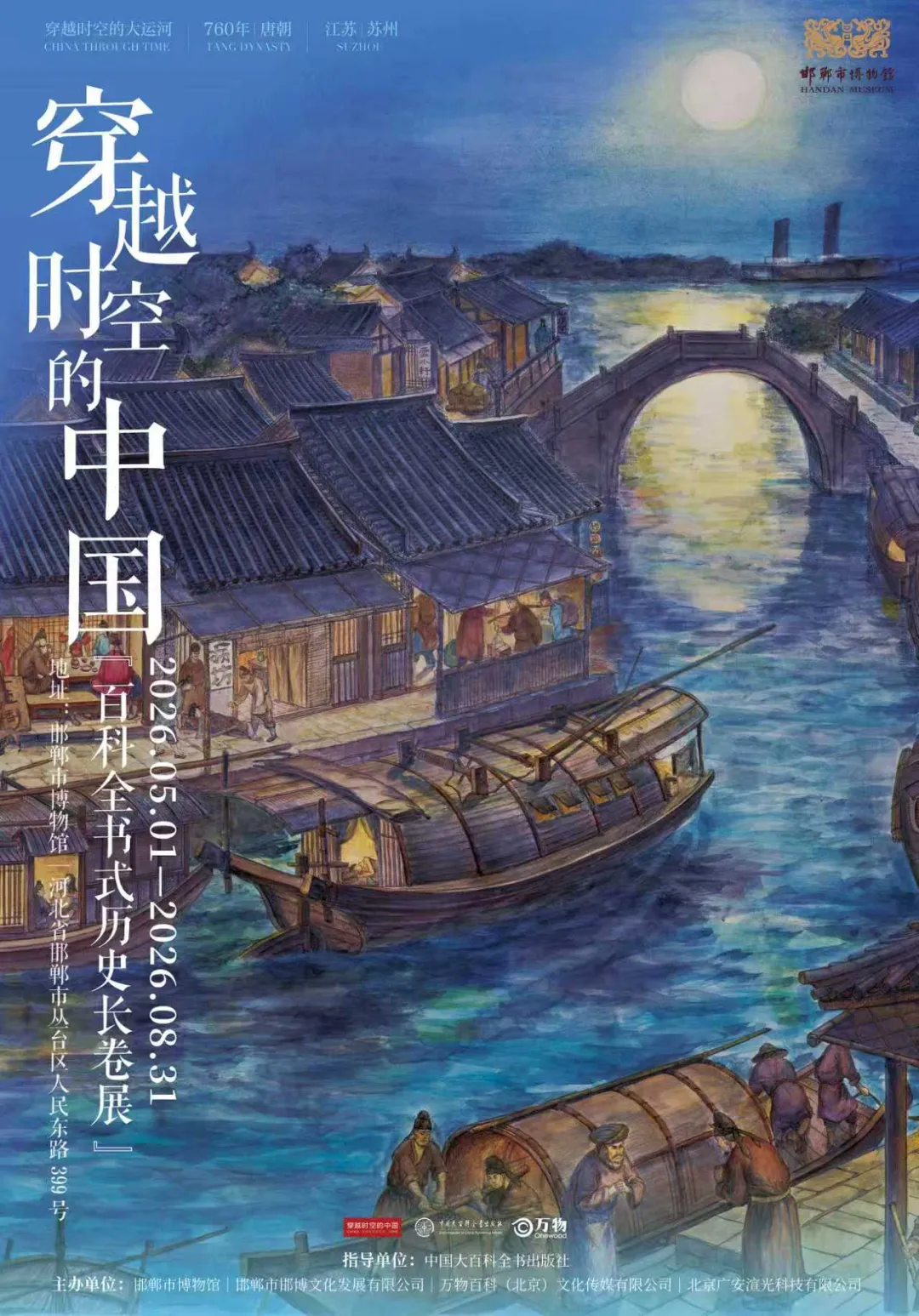 《穿越時空的中國》數字特展 | 邯鄲市博物館