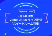 ユーチューバーおのだ氏、9月24日Trip.com LIVEの意気込みを語る　★GoTo対象★