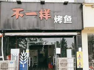 不一样烤鱼(沿湖大道店)