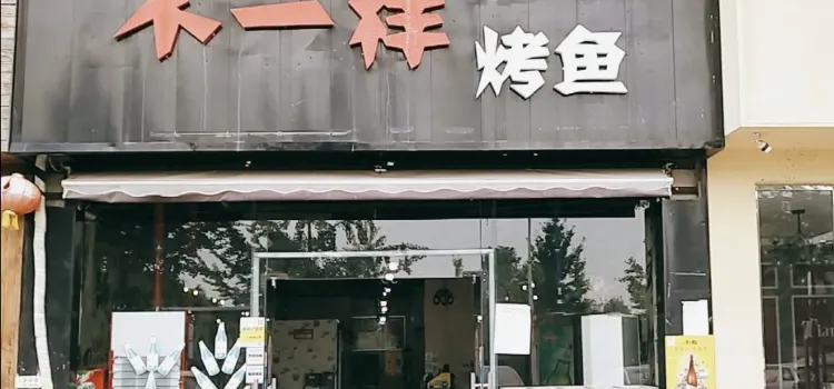 不一样烤鱼(沿湖大道店)