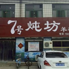 7号炖坊羊棒骨 User Photo