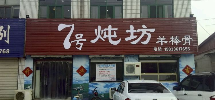 7号炖坊羊棒骨