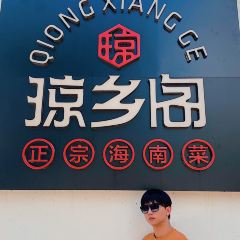 琼乡阁·海南私房菜(三亚湾店) User Photo