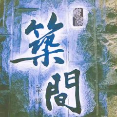 筑间幸福锅物(BFC外滩金融中心店) User Photo