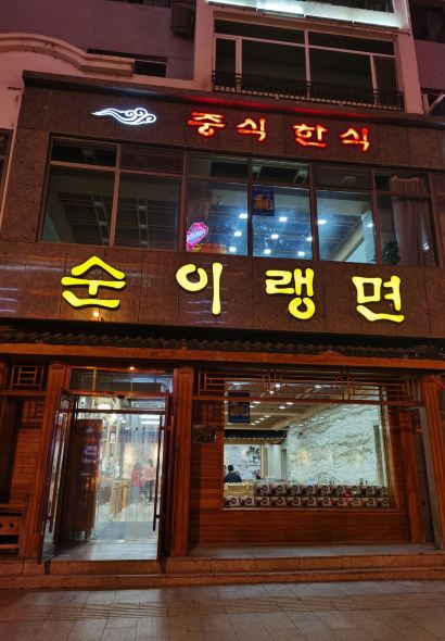 Shunji Traditional Cold Noodles