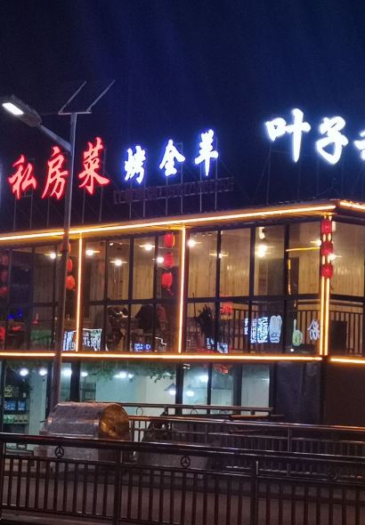 南山叶子私房菜