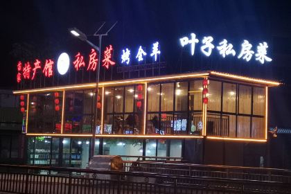 南山叶子私房菜