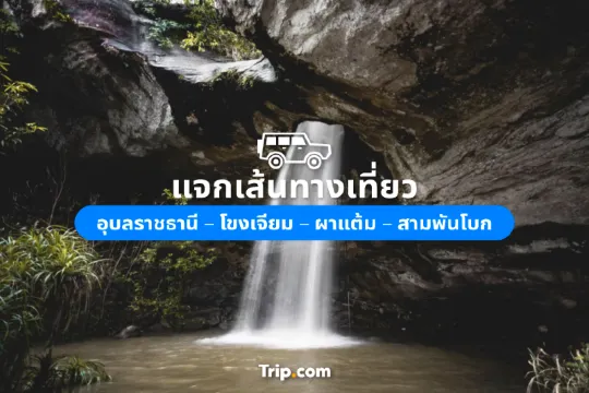 แจกเส้นทางเที่ยว อุบลราชธานี – โขงเจียม – ผาแต้ม – สามพันโบก