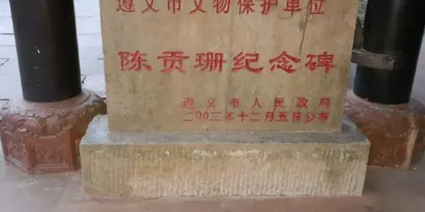 陳貢珊紀念碑