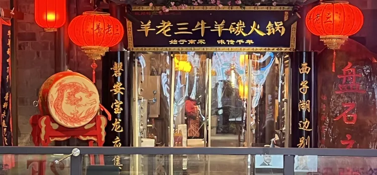 羊老三牛羊碳火锅(磐安宝龙广场店)