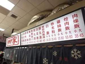 柳家肉燥飯