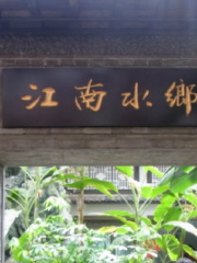 Jiangnanshuixiang Ecological Park