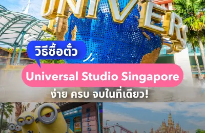 ซื้อตั๋ว Universal Studios Singapore ง่าย ครบ จบในที่เดียว