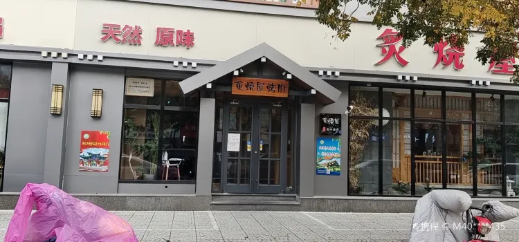 炙燒屋烤肉 （明月街店）