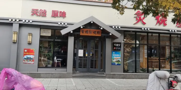 炙燒屋烤肉 （明月街店）