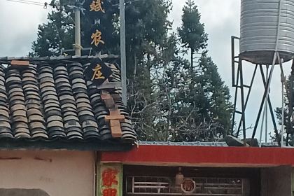 阿斌农庄