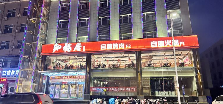 知福居韩式自助烤肉