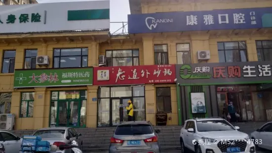 老道外砂鍋樞紐站店(華溪龍城店)