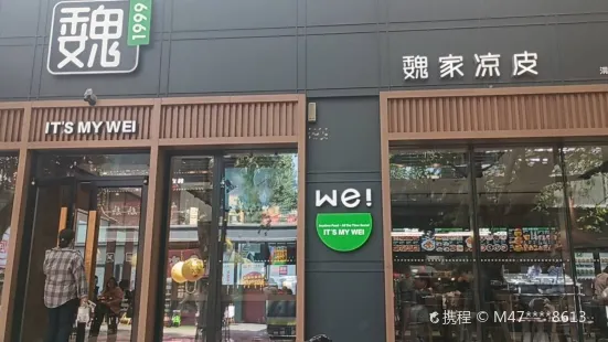 魏家凉皮(前进路店)