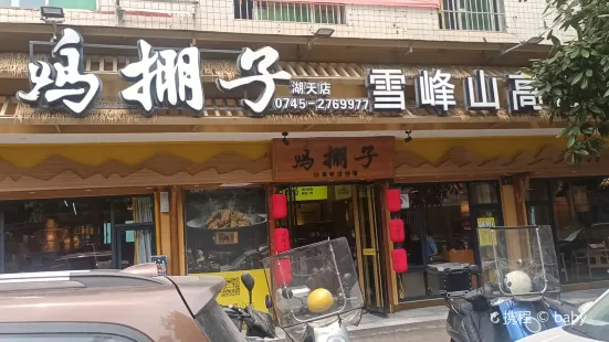 雞棚子（湖天店）