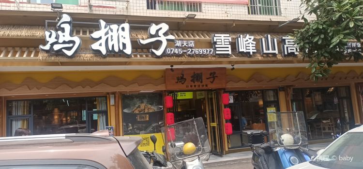 鸡棚子·雪峰山高山鸡(湖天店)