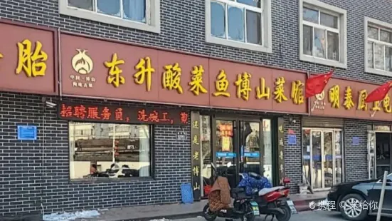 東升麻辣酸菜魚博山菜館