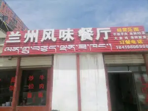 兰州风味餐厅(沪聂线店)