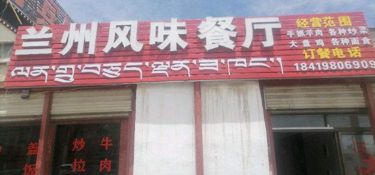 兰州风味餐厅(沪聂线店)