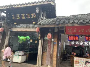 毛婆婆凉粉(龙泉店)