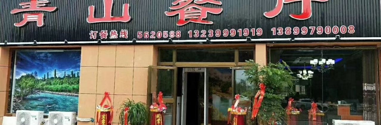 青山餐廳