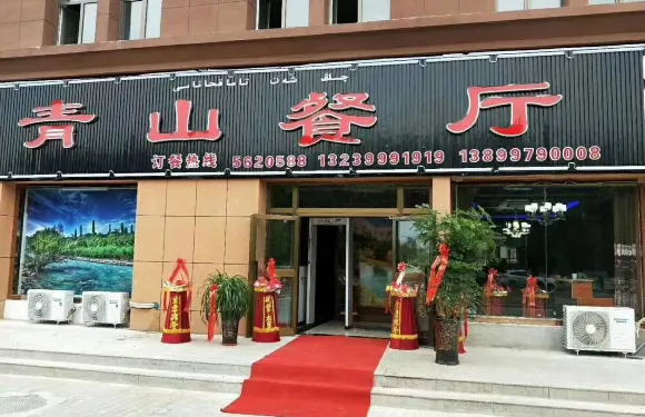 青山餐廳